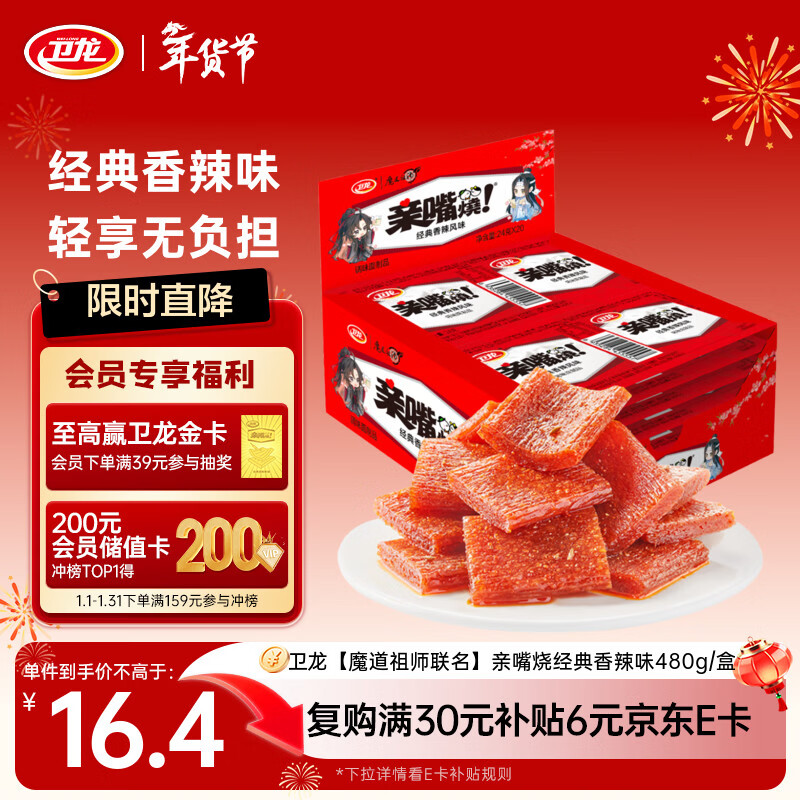 卫龙 亲嘴烧 480g/盒 香辣味【魔道祖师联名】休闲零食 解馋小零食
