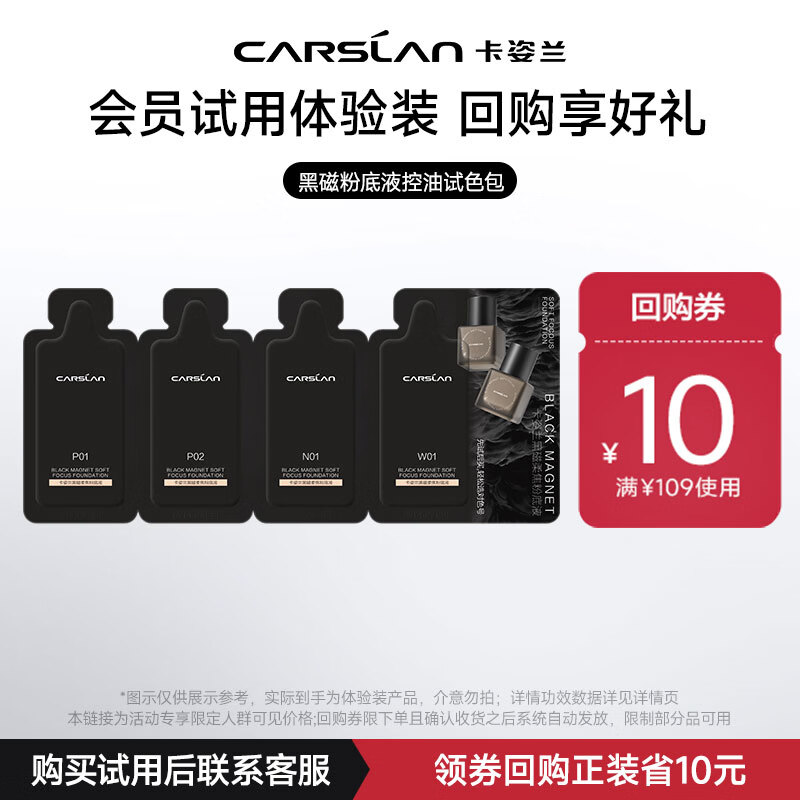 卡姿兰（Carslan）黑磁柔焦粉底液四联包1g*4 便携装 试用专享 母亲节礼物