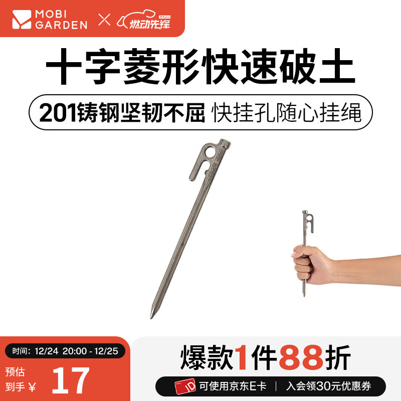 牧高笛（MOBIGARDEN）四菱地钉 户外露营多用途加长帐篷地钉大型天幕加粗钉子 四菱地钉20（1根装）
