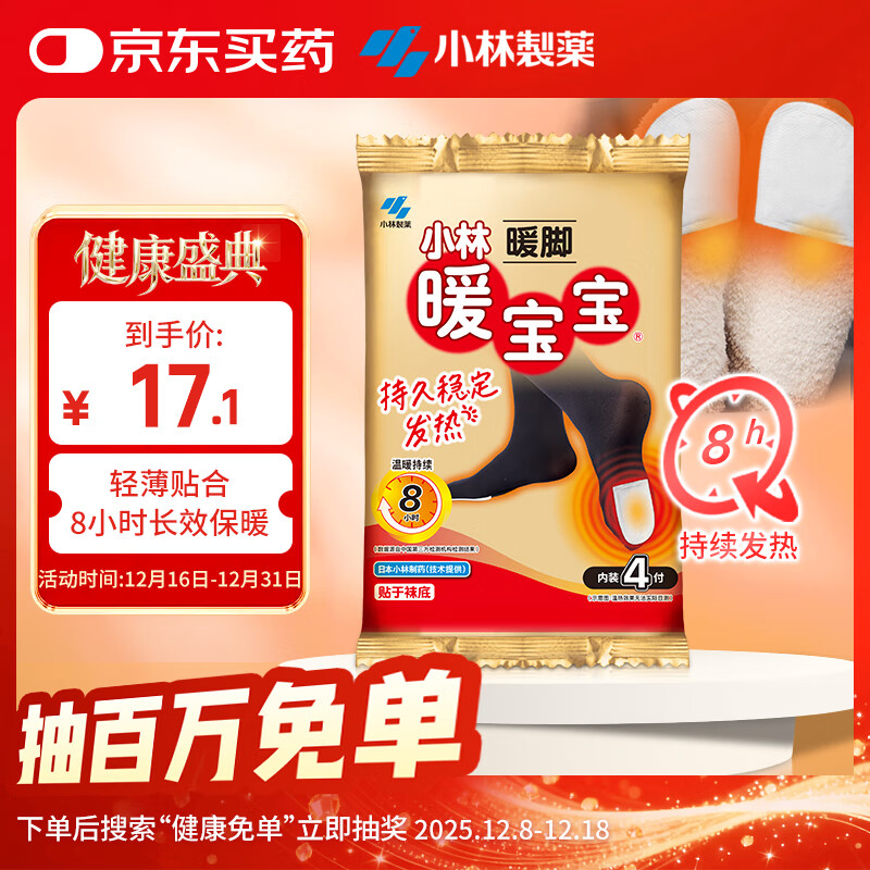 暖宝宝小林制药暖脚暖足暖贴暖脚鞋垫热敷暖脚宝贴防寒保暖自发热贴4付