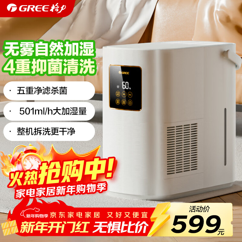格力（GREE）无雾加湿器婴儿静音卧室客厅家用大容量纯净式蒸发加湿器501大加湿量【许我耀眼推荐】办公室母婴