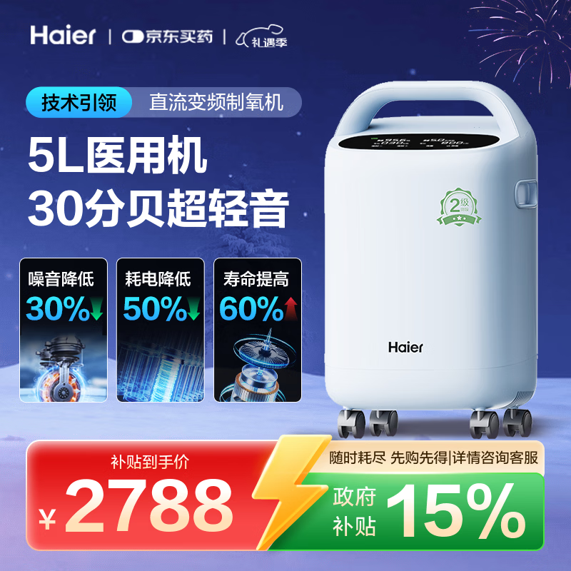 海尔（Haier）5L升制氧机家用老人医用级吸氧机带雾化直流变频超轻音507W国补