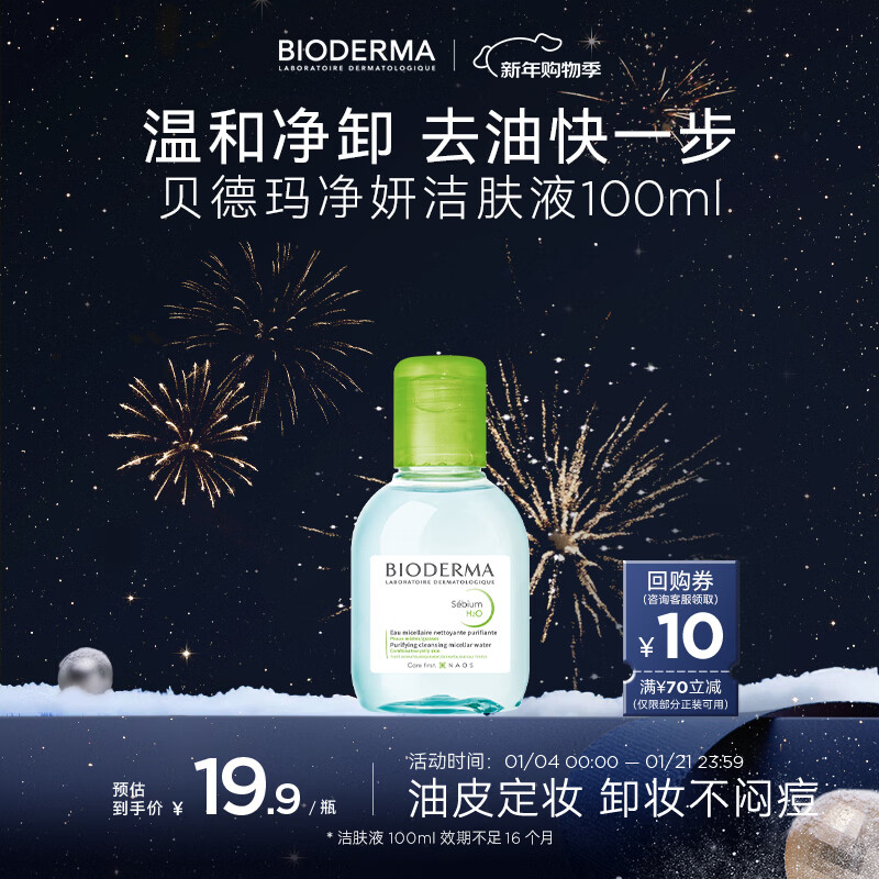 贝德玛（BIODERMA）【新年礼物】净妍控油温和净卸洁肤液100ml 有效期27年4月