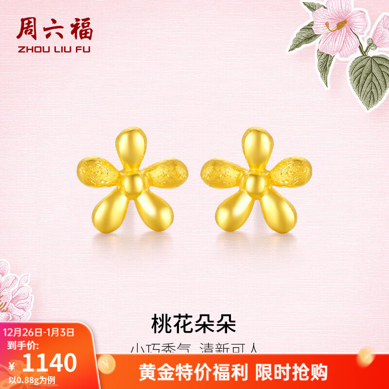 周六福（ZLF）新年礼物  珠宝黄金耳饰女足金999耳钉桃运相伴耳针 计价 0.91g