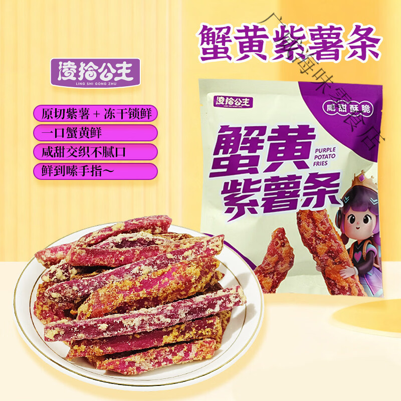 凌拾公主蟹黄味紫薯条紫薯干即食番薯干酥脆蔬菜干休闲追剧小零食 2袋