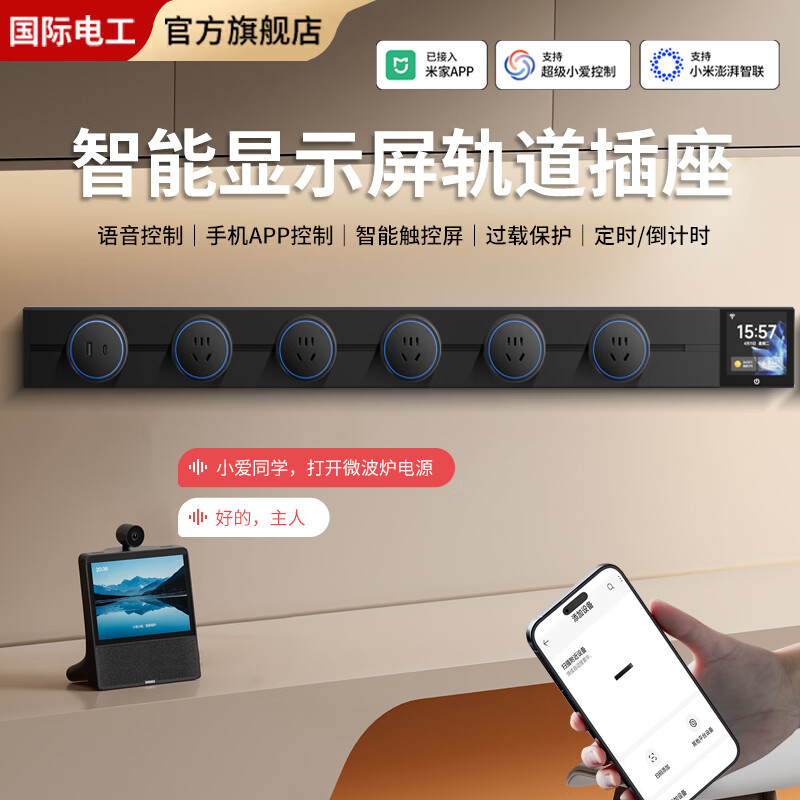 国际电工已接入米家APP智能显示屏轨道插座可手机控制电源可移动滑轨插座 【智能显示屏】100CM轨道+5个五孔+U+C黑色