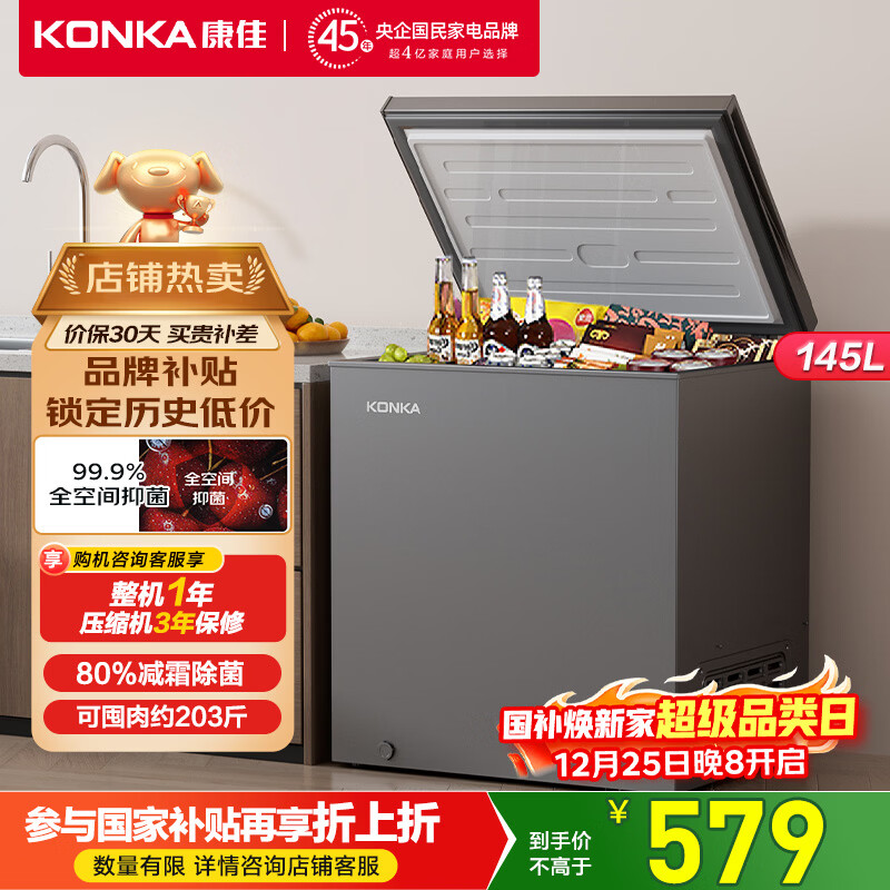 康佳145升单温家用 智能减霜PCM面板 一级能效冰柜小型家用租房 冷藏冷冻BG15JD以旧换新 国家补贴20%