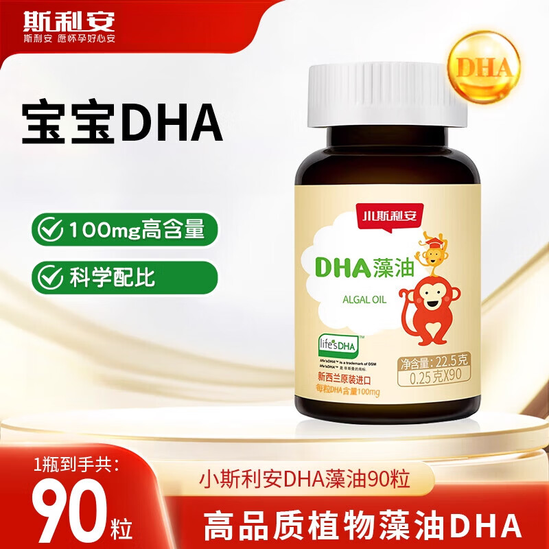 斯利安dha藻油软胶囊婴儿童宝孕妇营养幼儿童DHA 体验装 【藻油dha90粒】 90粒*1瓶 保证