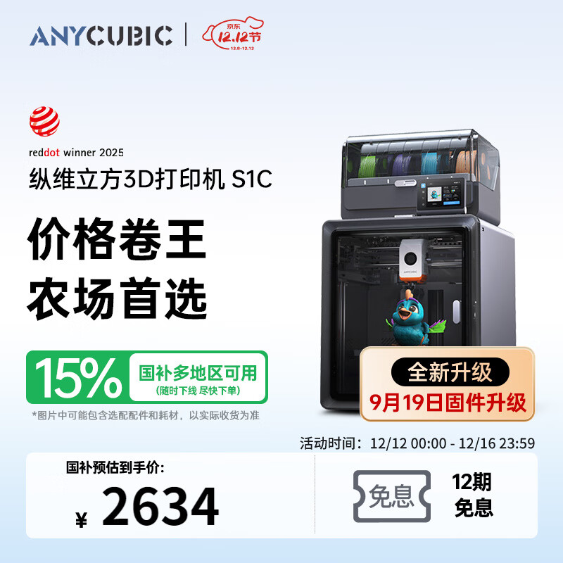 ANYCUBIC纵维立方S1C大尺寸全自动调平FDM高速桌面级家用多色打印机儿童玩具模型3D立体打印机