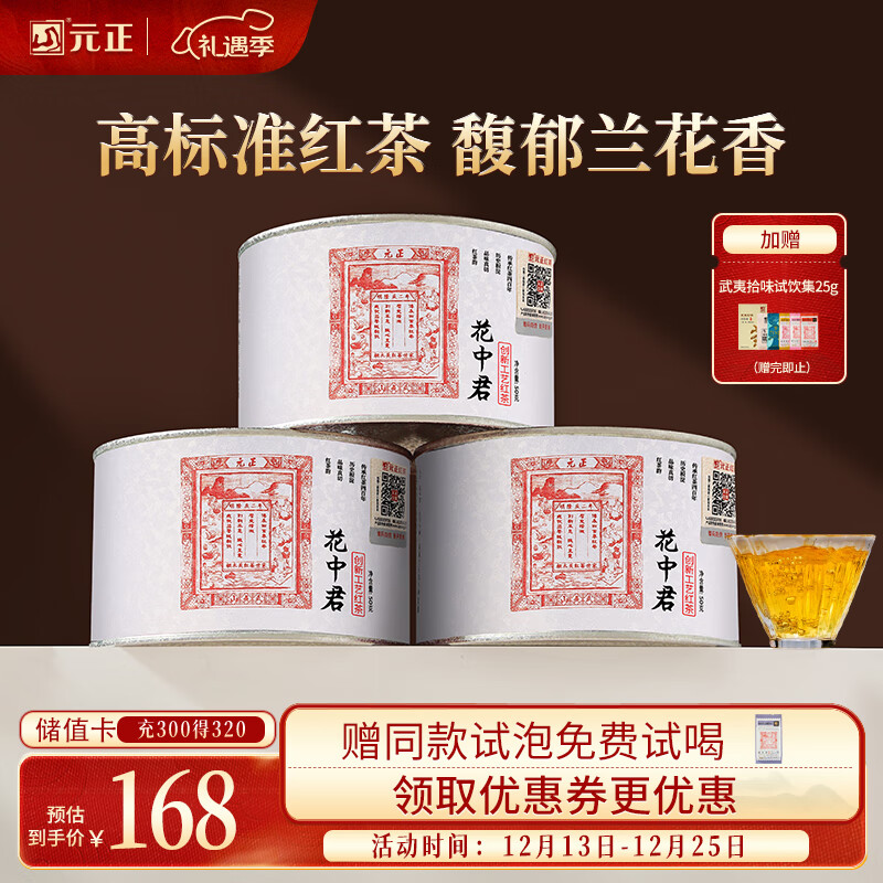 元正山 元正红茶花中君武夷山正山小叶种特级150g罐装茶叶自饮送礼正山堂旗下