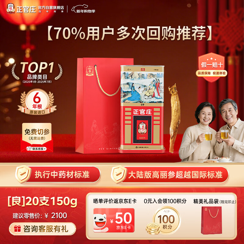 正官庄 原装进口高丽参 [良] 6年根20支150g 约7根参 红参年货送礼补气