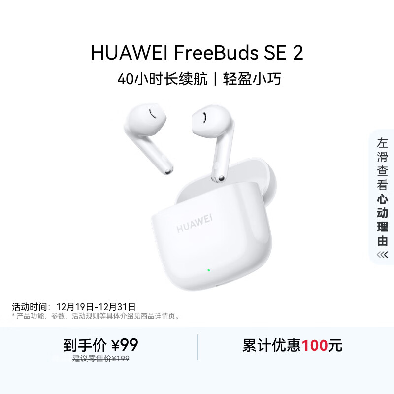 华为（HUAWEI）FreeBuds SE 2无线蓝牙耳机 40小时长续航 快速充电 蓝牙5.3 陶瓷白