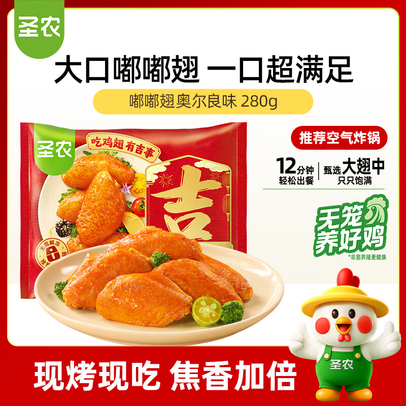圣农 嘟嘟翅 翅中280g*1包  奥尔良味 烤翅半成品鸡翅中 空气炸锅食材
