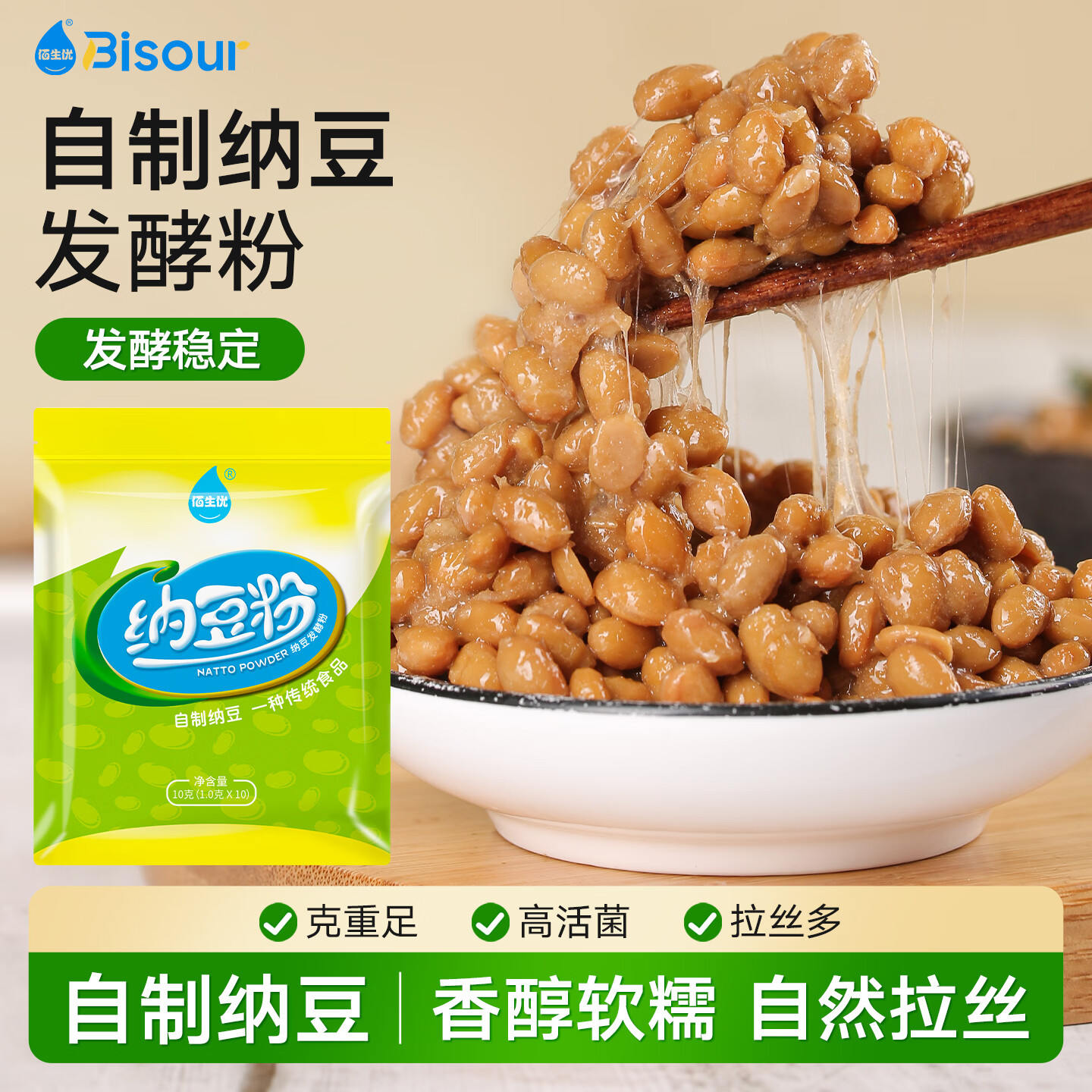 佰生优 自制纳豆发酵菌粉纳豆菌种纳豆发酵剂纳豆激酶国产纳豆粉1g*10条