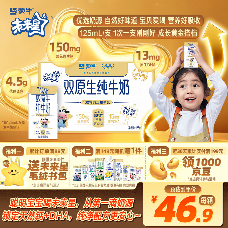 蒙牛未来星双原生DHA儿童高钙纯牛奶125ml×20盒 营养早餐亲和好吸收