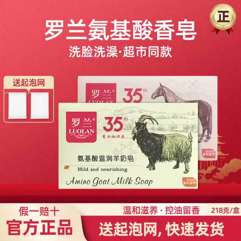 罗兰香皂氨基酸羊奶皂温和滋润洁面洗脸洗澡沐浴皂香氛马油修复肥皂 【1盒羊奶皂+1盒马油皂】送2个网