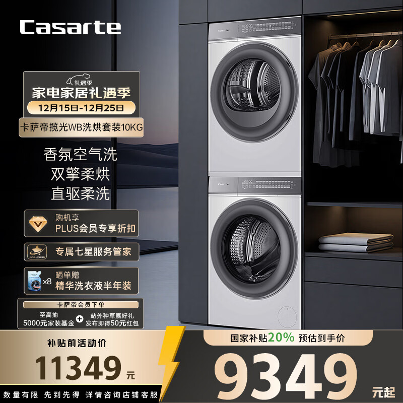 卡萨帝（Casarte）揽光WB洗烘套装 10KG滚筒洗衣机全自动+10KG双擎热泵烘干机  家电国家补贴20% 10LWB+10FWB