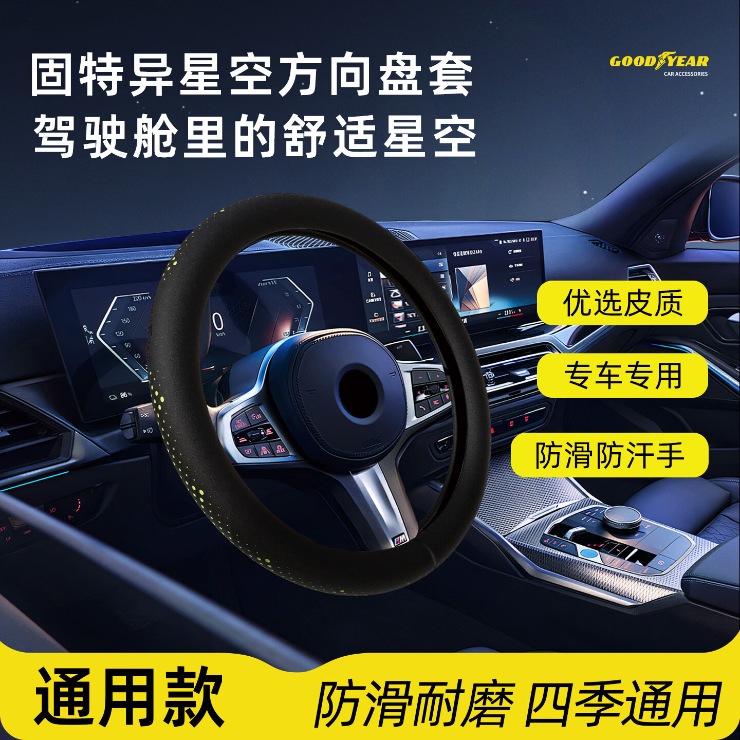 固特异（Goodyear）星空方向盘套适用于特斯拉理想大众等荧光超薄防滑四季通用保护套