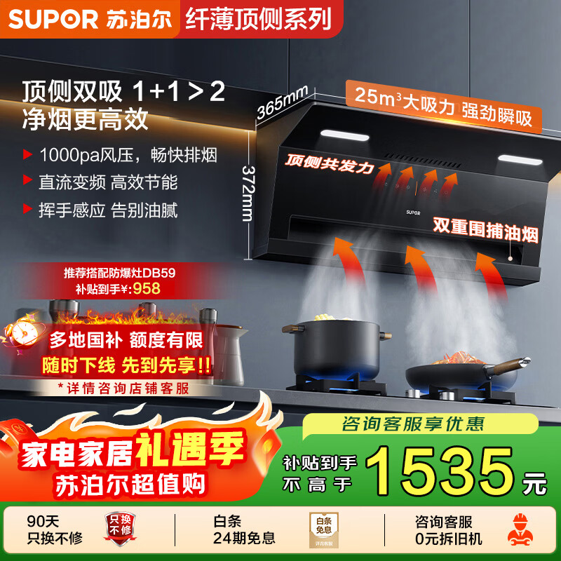苏泊尔（SUPOR）【家电国家补贴至高20%】抽吸排油烟机家用大吸力25m³顶侧双吸智旋干洗自清洁DL36