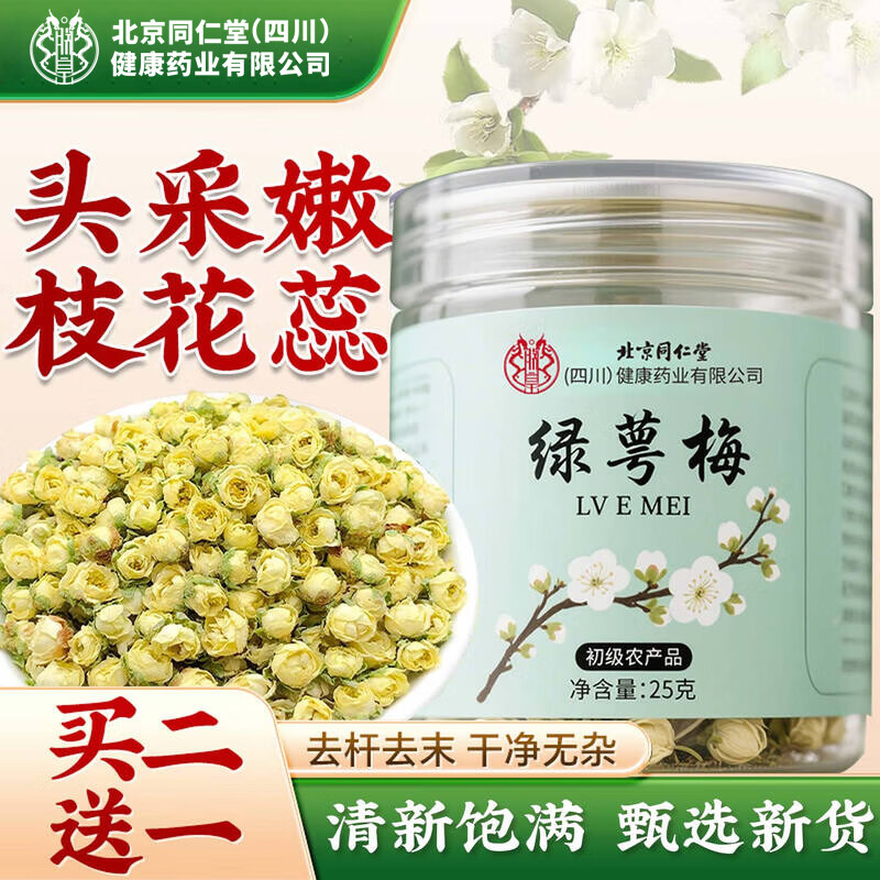 朕皇北京同仁堂绿萼梅25g搭中药材正品白梅花玫瑰花茶节金银花养生茶