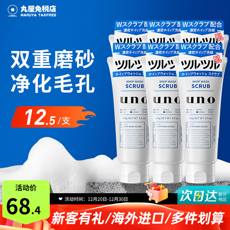 吾诺（UNO）日本活性炭洗面奶男士泡沫洁面乳清爽控油补水保湿祛痘护肤品 去角质型6支（忠粉囤货）
