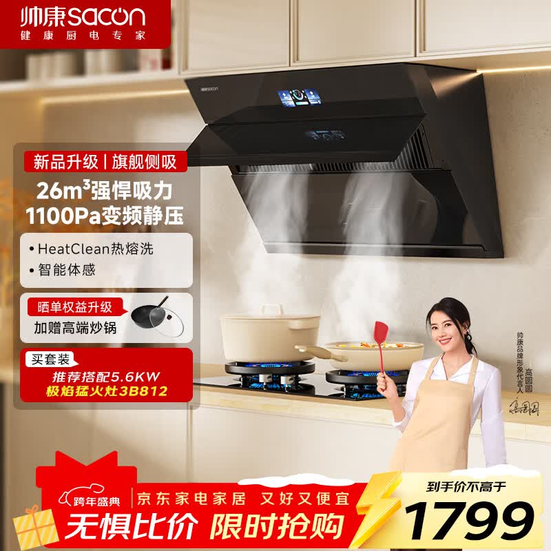 帅康（Sacon）侧吸式抽油烟机家用 26m³变频1100pa以旧换新热熔自清洗挥手智控脱排C825
