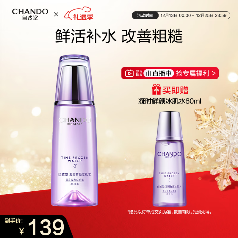 自然堂【龚俊同款】凝时鲜颜冰肌水160mL(滋润型) 保湿淡化细纹圣诞礼物