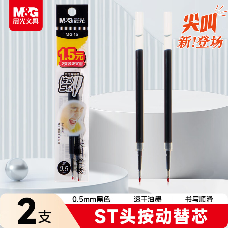 晨光（M&amp;G）文具 尖叫按动黑色中性笔替芯0.5mm速干ST笔芯 水笔替换芯考试刷题日常书写 2支装26B6A