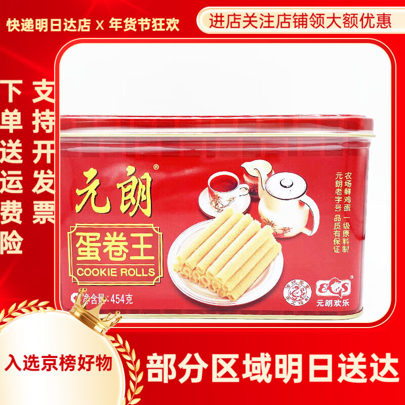 元朗蛋卷王餅干蛋酥卷廣東特產(chǎn)80后懷舊零食禮盒蛋卷908g中秋送禮 454g元朗蛋卷*1罐