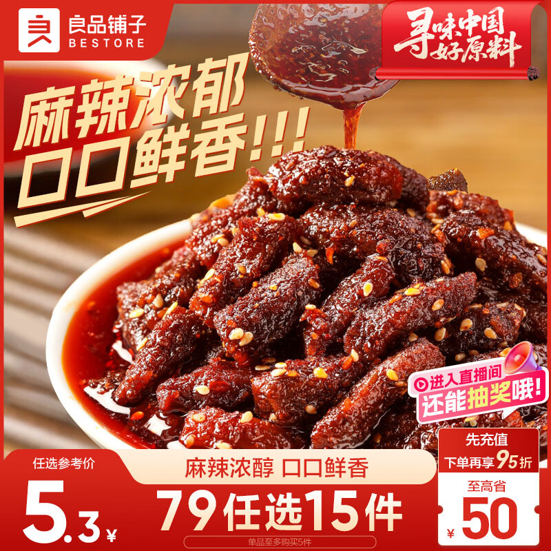 良品铺子 麻辣牛肉32g牛肉干四川特产网红零食即食牛肉麻辣味