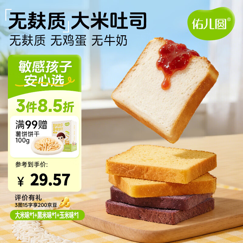 佑儿圆儿童糕点无麸质大米吐司350g无蛋奶早餐 独立无麸质生产线 大米原味*1+黑米味*1+玉米味*1 京东折扣/优惠券