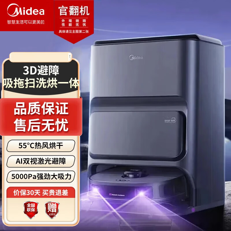 美的（Midea）扫地机器人扫拖一体扫拖洗烘一体机自动清洗拖布烘干洗地机 【灵眸V12-自动上下水版】官翻机