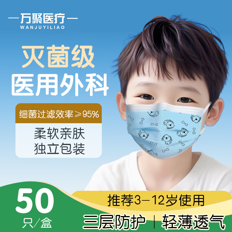 万聚医疗儿童尺寸口罩医用外科灭菌级独立包装儿童学生口罩 50只儿童款医用外科口罩【灭菌独立包装】