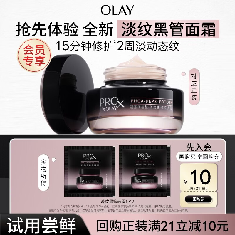 玉兰油（OLAY）淡纹黑管面霜1g*2试用修护抗衰老淡化细纹护肤【回购券】
