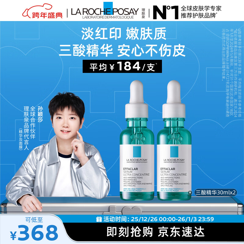 理肤泉【孙颖莎推荐】三酸精华30ml*2支装 水杨酸褪油痘护肤品 直播专属