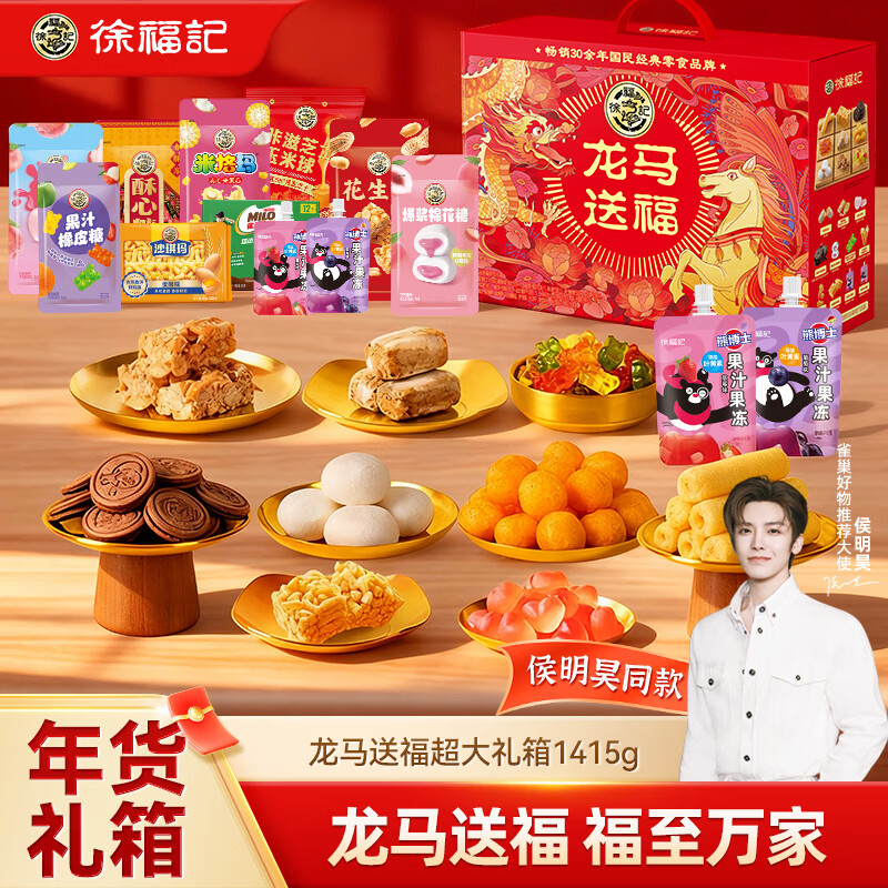 徐福记 龙马送福超大礼箱1415g 新年送礼礼品糖果零食 侯明昊推荐