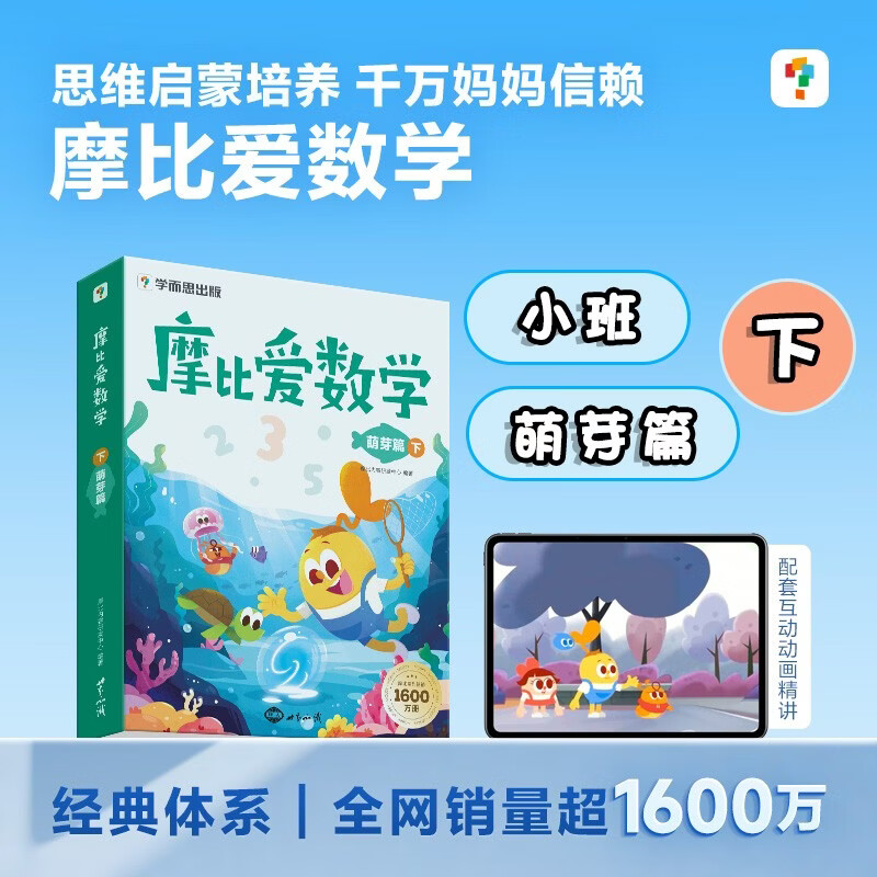 学而思 摩比爱数学萌芽篇 下 学龄前儿童的数学思维培养教材 幼小衔接数学启蒙绘本 计算 几何 逻辑思维推理全覆盖 