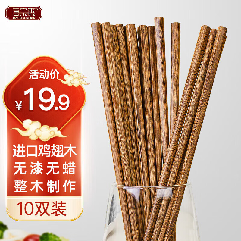 唐宗筷筷 鸡翅木筷子10双装 家用实木 无漆无蜡防滑筷子原木色C6258 [无漆无蜡]鸡翅木筷10双