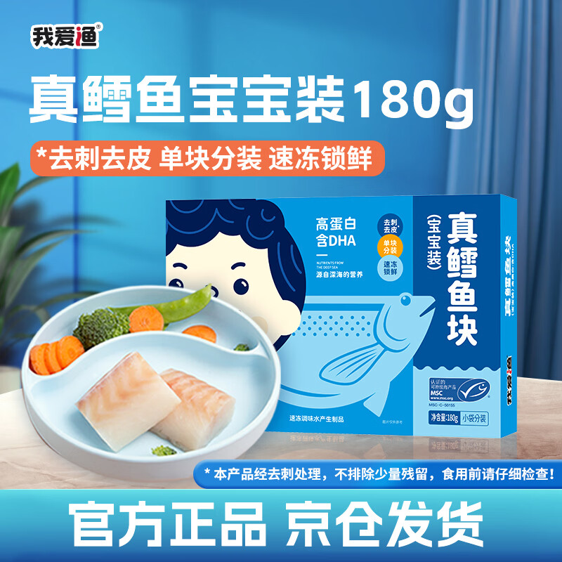 我爱渔深海真鳕鱼宝宝装180g 独立真空5-6块去皮去刺婴幼儿辅助食谱 MSC