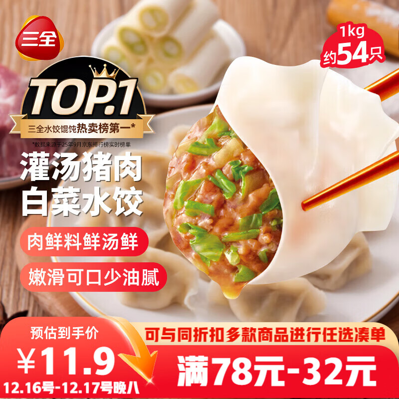 三全灌汤猪肉白菜水饺1kg约54只 蒸饺煎饺早餐生鲜速食食品速冻饺子