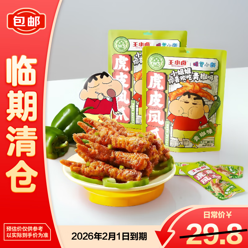 王小卤虎皮凤爪 青椒味210g 卤鸡爪休闲零食独立包装零食【临期清仓】