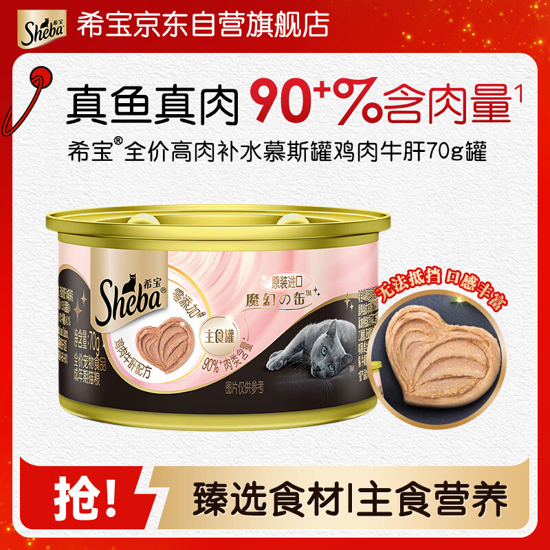 希宝进口全价成猫宠物主食罐头高肉补水慕斯罐鸡肉牛肝70g罐