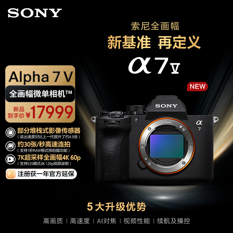 索尼（SONY）Alpha 7 V 全画幅微单相机 约30张/秒高速连拍 S35模式4K 120p 单机身（ILCE-7M5/A7M5）