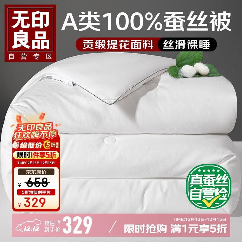 无印良品蚕丝被A类100%蚕丝冬被子冬季加厚保暖被芯被褥约5斤200×230cm