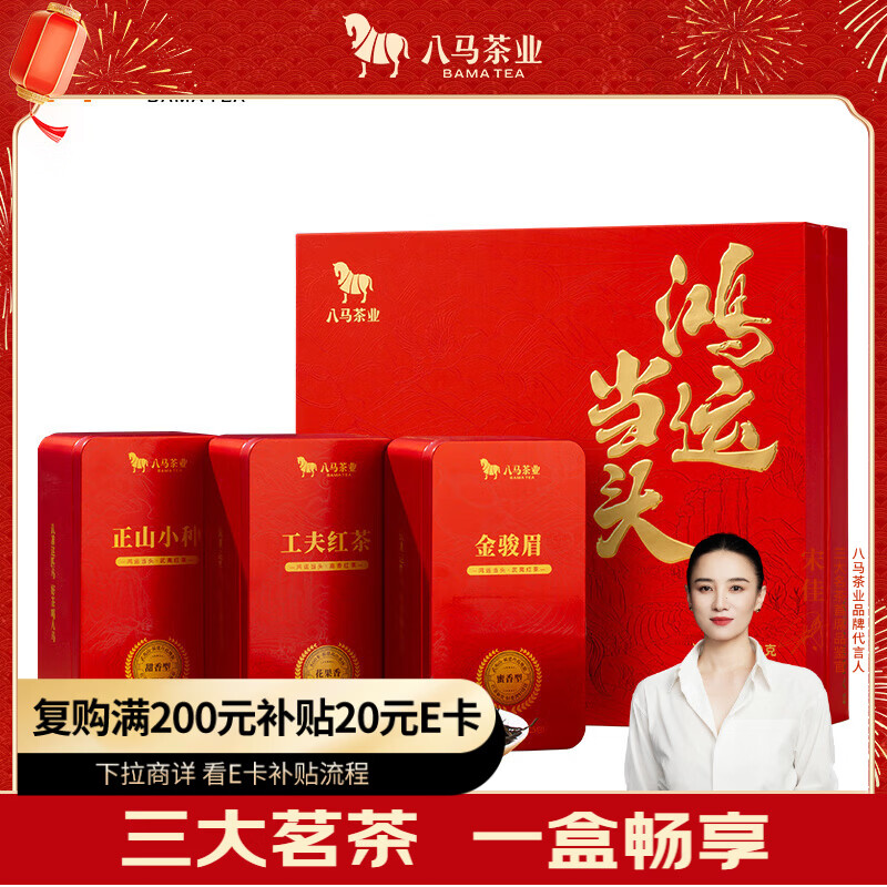 八马茶业鸿运当头三大红茶组合 金骏眉正山小种等180g茶叶礼盒 送礼
