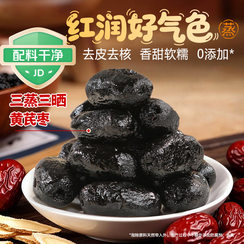 鲜窝窝三蒸三晒黄芪枣250g 去皮去核红枣蒸枣独立包装营养健康年货零食
