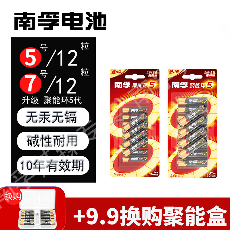 南孚【甄选直发】碱性电池5号7号AA五号七号aaa聚能环4代/5代干电池玩具血糖仪挂钟鼠标键盘智能门锁空 【7号】*12粒