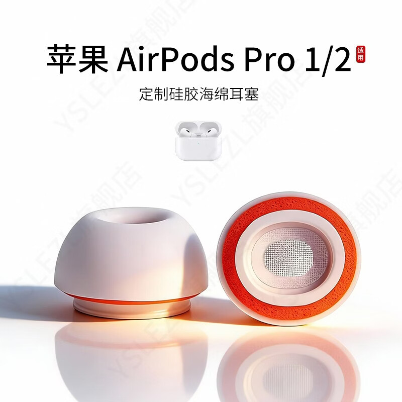 YSLEZL适用苹果Airpods Pro 1/2蓝牙耳机套硅胶海绵耳帽入耳式Pro2耳塞套橘套配件耳堵皮套 苹果Pro橘套【白橙】 大号L一对