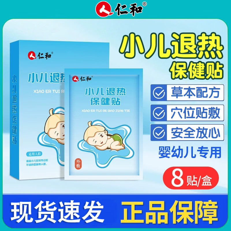 仁和退热贴儿童婴幼儿发烧宝宝成人通用咳嗽高烧物理降温散热退热贴 小儿退热贴【8贴/盒】 1盒装