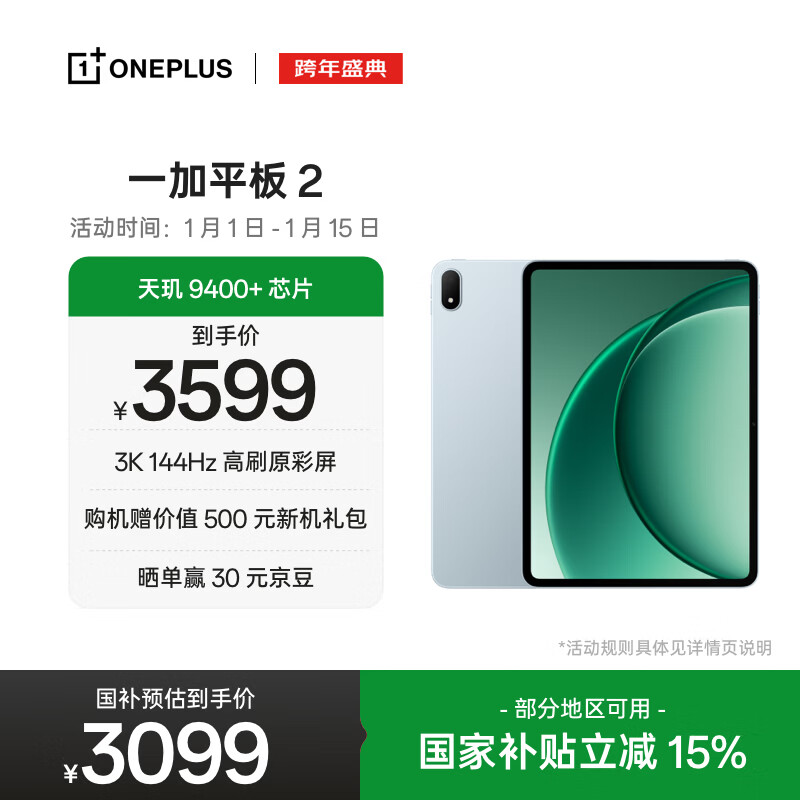 一加平板 2 国家补贴12.1英寸平板电脑 天玑9400+芯片 3K144Hz高刷原彩屏16GB+512GB天青 办公游戏平板